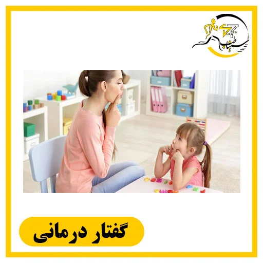 گفتاردرمانی