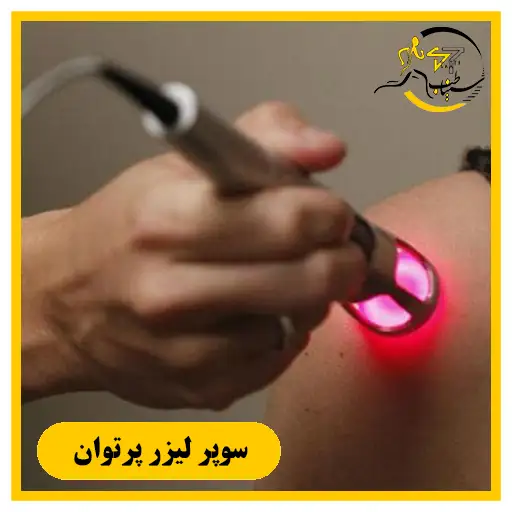 * **نفوذ عمیق امواج** این لیزر به درون بافتهای آسیبدیده باعث تحریک و تسریع روند ترمیم سلولی میشود. * این تکنولوژی فوقپیشرفته به **کاهش فوری التهابات** عضلانی و تسکین سریع دردهای مفصلی کمک چشمگیری میکند. * از این روش بهعنوان یک **درمان غیرجراحی و قطعی** برای مشکلات ستون فقرات از جمله دیسک کمر و تنگی کانال نخاعی استفاده میگردد. * متخصصان کلینیک سیناطب با بهرهگیری از این متد، دردهای مزمن را **بهصورت ایمن و ریشهای** برطرف میسازند.