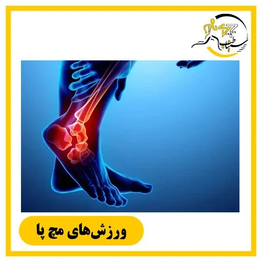 ورزش مچ پا