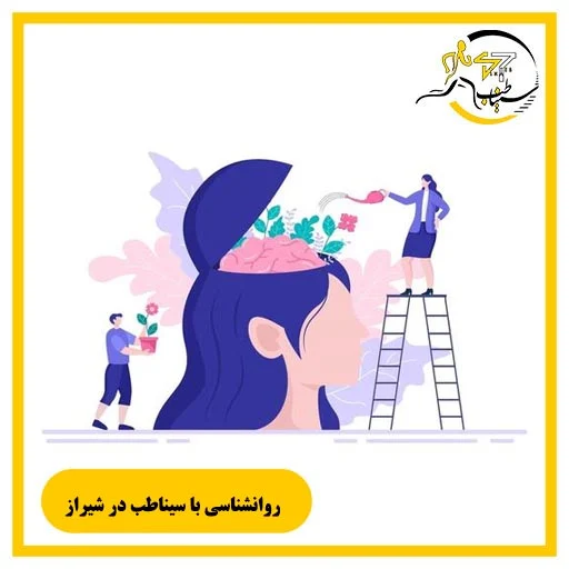 راهنمای جامع روانشناسی، تمرکز و درمان اختلالات + مشاوره آنلاین و حضوری سیناطب شیراز