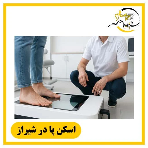 راهنمای جامع اسکنر کف پا در شیراز؛ آنالیز دیجیتال گامبرداری و اصلاح بیومکانیک پا