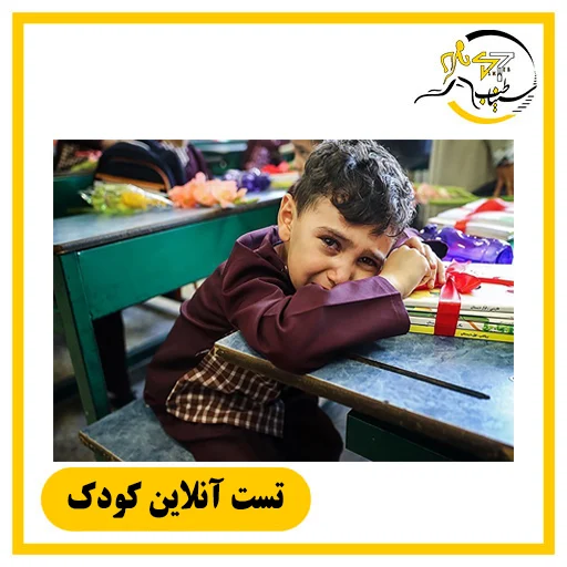 تست آنلاین آمادگی کودک برای ورود به مدرسه | سنجش مهارت‌ها