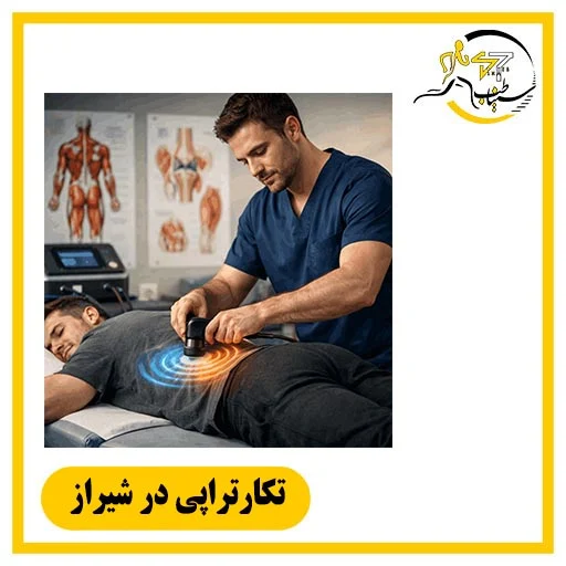 تکارتراپی در شیراز