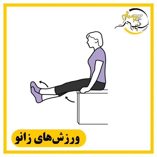 ورزشهای خانگی برای درمان زانو دردناک؛ آموزش گامبهگام