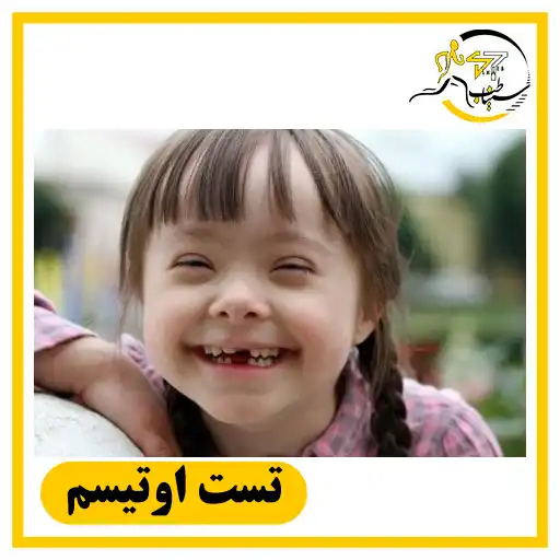 تست آنلاین اوتیسم کودک؛ غربالگری علائم اتیسم در خانه