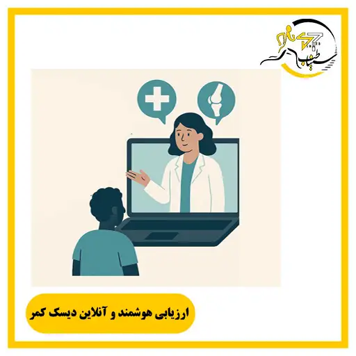 ارزیابی هوشمند آنلاین دیسک کمر ، تشخیص سریع علت درد کمر و پا