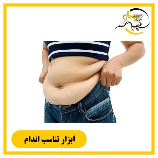 ابزار محاسبه وزن ؛ ببین چند کیلو تا تناسب اندام فاصله داری